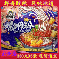 330克X5袋螺友佳人螺蛳粉广西柳州特产螺丝粉螺狮酸辣粉