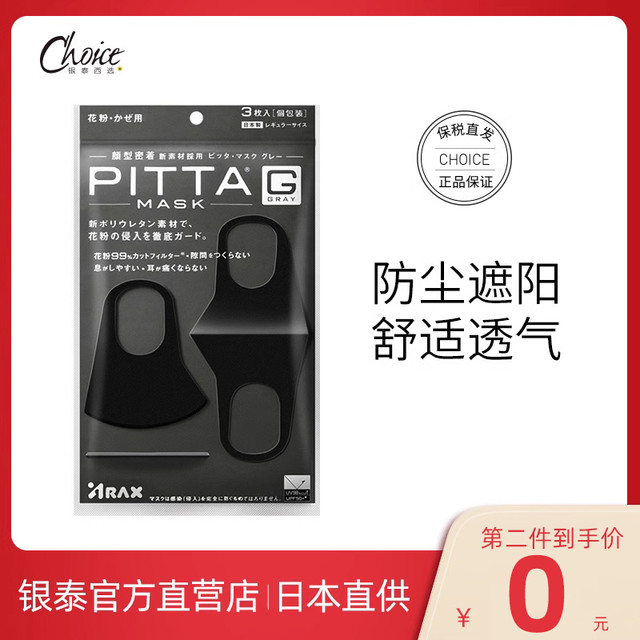 PITTA MASK 日本进口pitta女神春夏时尚口罩黑色男一次性防尘可水洗明星同款