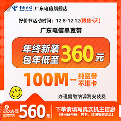 中国电信 100M 广东电信宽带360元包年办理安装报装低月租单宽
