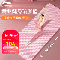 李宁（LI-NING）瑜伽垫女士防滑加长2米厚宽专业跳操静隔音减震舞蹈地垫子
