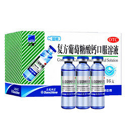 Sanchine 三精 复方葡萄糖酸钙口服溶液10ml*16支/盒*5盒共80支