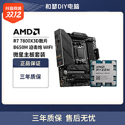 MSI 微星 B650M MORTAR WIFI 搭 AMD R7 7800X3D CPU主板套装