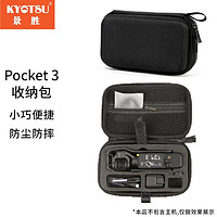 KYOTSU 景胜 大疆Osmo Pocket 3 便携收纳包口袋相机灵眸手持云台