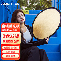 AMBITFUL 志捷60cm圆形迷你小型反光板摄影自拍便携小号可折叠二合一迷你金银摄影打光板赠黑袋