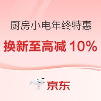 厨房电器必买清单，年终大促尾场好货汇总