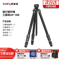 斯莫格 SmallRig碳纤维三脚架FreeSpeed AP-100单反相机三角架微单脚架低拍快拆拍照摄影适用佳能尼康索尼旅行支架 快旋碳纤维三脚架