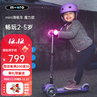 m-cro瑞士迈古micro滑板车儿童2-5岁初学者三轮踏板车防侧翻-mini款 【魔力款-紫色LED】身高85-110CM