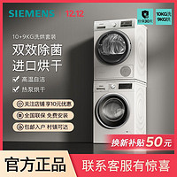 SIEMENS 西门子 10公斤滚筒洗衣机热泵进口烘干机除菌洗烘套装