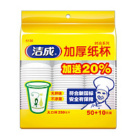 洁成 一次性杯子加厚大号250ml*60只