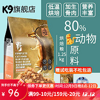 K9Natural 宠源新 K9全价冻干生骨肉低温烘焙混合红肉配方猫粮英短蓝猫全阶段猫咪通用 K9红肉猫粮1.25kg