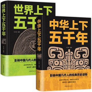 世界上下五千年+中华上下五千年（精装典藏版套装全2册）影响中国几代人的经典历史读物