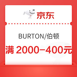 京东BURTON官方旗舰店，领满2000-400元券！