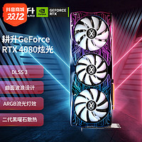 抖音超值购：GAINWARD 耕升 RTX 4080 炫光SOC 16G/GDDR6X 高端发烧电脑游戏显卡