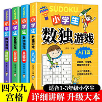 《小学生数独游戏书》（全4册）