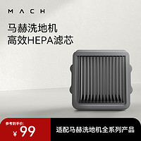 MACH 马赫 洗地机专用高效HEPA滤芯