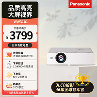 Panasonic 松下 投影仪办公室会议专用 投影机家用白天用高清商用商务教育培训家庭影院 WW3101(3300流明 高清用) 官方标配+1米吊架