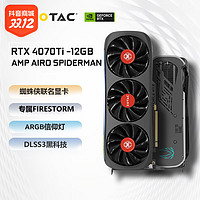 抖音超值购：ZOTAC 索泰 RTX 4070Ti AMP AIRO SPIDERMAN蜘蛛侠 独立显卡