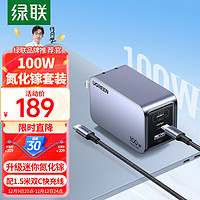 UGREEN 绿联 100W Pro 氮化镓充电器套装