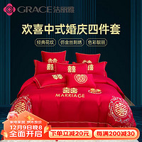 GRACE 洁丽雅 婚庆四件套 水洗磨毛刺绣新婚床上用品