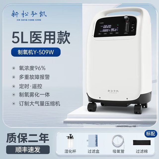 新松弘凯 医用制氧机5L