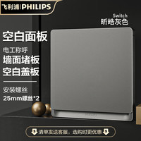 飞利浦（PHILIPS）开关插座面板内嵌钢架昕皓带LED开关暗装多联连体边框灰 空白面板