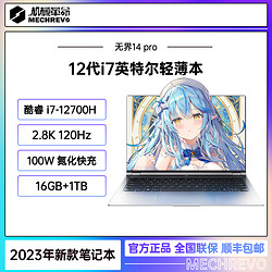 MECHREVO 机械革命 无界14 pro 12代英特尔i7 2.8K高刷轻薄笔记本