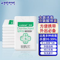 Solenal olenal 消毒喷雾便携次氯酸消毒液喷雾随身旅行杀菌喷雾剂酒店消毒20mL