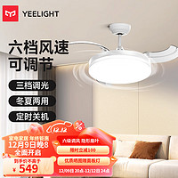 Yeelight 易来 风扇灯直流变频LED吊扇灯隐形扇叶简约餐厅卧室客厅遥控定时 纯白-六档调风-C1060