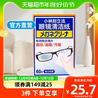 88VIP：小林制药 刻立洁眼镜清洁纸60片/盒镜面清洁多用途清洁湿巾