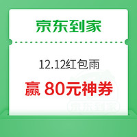 京东到家 12.12红包雨 赢80元神券