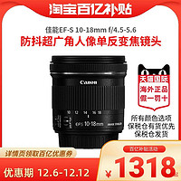 Canon 佳能 EF-S 10-18mm f/4.5-5.6 IS 防抖超广角人像单反变焦镜头