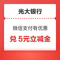 光大银行储蓄卡 微信支付有优惠 20金币兑换5元微信立减金