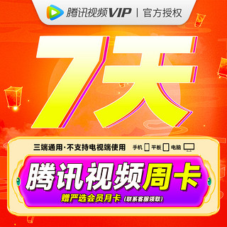 腾讯视频 vip会 员周卡7天卡不支持电视端登录仔细核对qq号下单