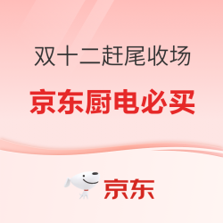厨房电器必买清单，年终大促尾场好货汇总