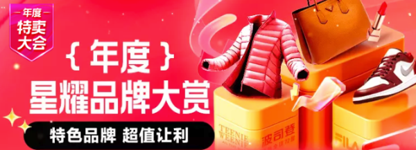 唯品会 年度特卖大会 星耀品牌大赏