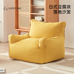 LUCKYSAC 日式豆腐块懒人沙发豆袋 客厅卧室阳台小户型沙发 柠檬黄单人款
