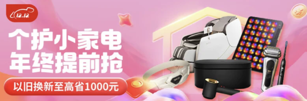 双十二个护小家电 必买清单