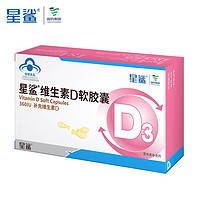 星鲨 维生素D3 维生素d3滴剂 儿童青少年幼儿营养 维D软胶囊 48粒/1盒