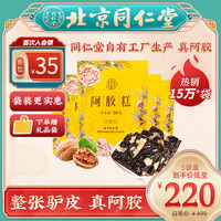 北京同仁堂 Tongrentang Chinese Medicine阿胶糕东固元膏划算女性阿啊胶即食膏啊胶糕ejiao