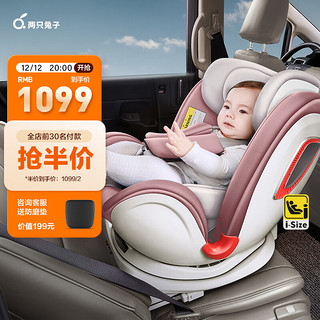 两只兔子 认知车载婴儿童安全座椅汽车用0-4-12岁宝宝座椅可躺 茱萸粉