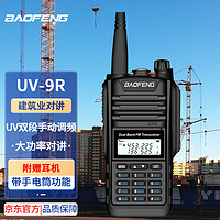 BAOFENG 宝锋 UV-9R商务版大功率对讲机远距离建筑工地专用手台