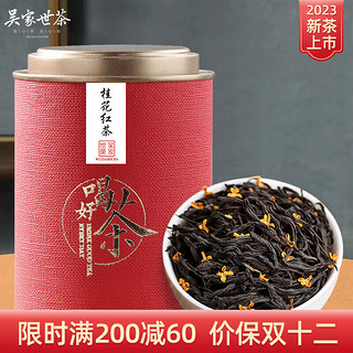 吴家世茶 桂花红茶 新茶 茶叶蜜香型小种红茶高山原产 200g