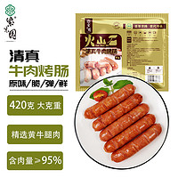清真牛肉烤肠 420g(6根)大克重 台式热狗肉肠 原味 烧烤香肠