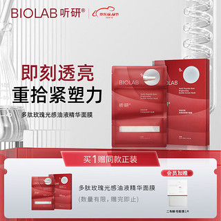 BIO LAB 听研 多肽玫瑰光感油液精华面膜-四片装