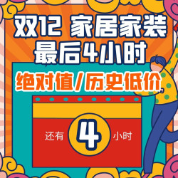家居必买！19款绝对值+12款补贴购+11款史低，倒计时4小时再狂欢！