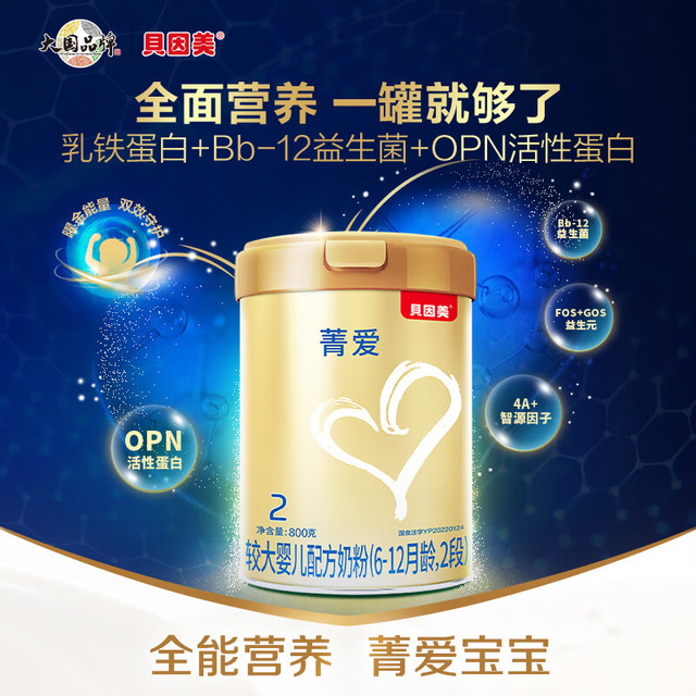 贝因美 菁爱 婴儿配方奶粉 2段 800g*2