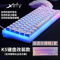Xtrfy K5 v2键盘机械电竞游戏客制化键盘CSGO专用热插拔改装轴体