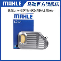 MAHLE 马勒 变速箱滤芯HX120适用于大众帕萨特/领驭/奥迪A6奥迪A4滤清器