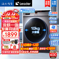 Leader 统帅 海尔滚筒洗衣机全自动 洗烘一体10公斤  洗烘一体机