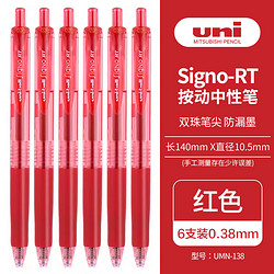 uni 三菱铅笔 UMN-138 按动中性笔 红色 0.38mm 6支装